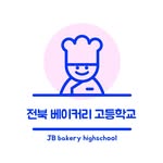 전북베이커리고등학교 - @jb_bakeryhigh51 - Instagram