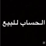 الحساب للبيع للمفاهمة تواصل خاص فقط - @gold_jed - Instagram