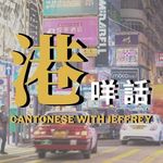 🇭🇰Cantonese with Jeffrey | Cantonese Tutor - @cantonese.with.jeffrey - Instagram