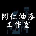 阿仁油漆工作室 - @jen_painter_studio - Instagram
