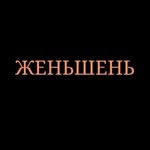 КРЕМ•ЖЕНЬШЕНЬ•БИШКЕК - @jenshen.kg - Instagram