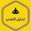 تحليل النفس - @jennyogoodrich1 - TikTok