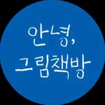 대구책방 | 도서출판 안녕그림책방 | 독서모임 | 작가 | 나는 시작하는 사람입니다 - @jenny_readandtalk - Instagram