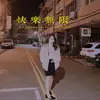 三歲 - @jessieluoo - TikTok