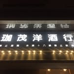 珈茂洋酒行 - @jiamao_20170419 - Instagram