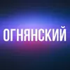 ОГНЯНСКИЙ - @jillwright19936 - TikTok