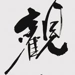 話中   ワチュウ - @jimlow23 - Instagram