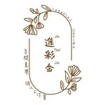 進彩金·空間美學個人工作室 - @jintsaijin - Instagram