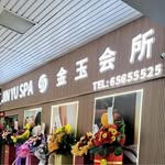 Jin YU Spa - @spajinyu - Instagram