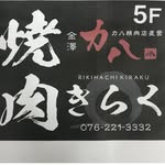 金澤力八焼肉きらく 金沢駅西口店 - @jinzelibashaoroukiraku - Instagram