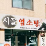 시골염소탕 - @jogold1004 - Instagram