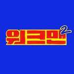 워크맨 - @workman_job - Instagram