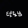 텟토남 - @joebrent.1982 - TikTok