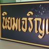 นิยมเจริญฯ online - @joepeera - TikTok