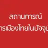 ดูการเมืองแบบไทยๆ - @joelcuster03 - TikTok