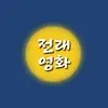 전래영화 - @johnnyhan00 - TikTok