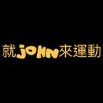 大安區教練_肌力訓練|拳擊|空手道|TRX筋膜放鬆|場地租借｜舞蹈教室 - @john__sports - Instagram