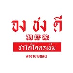 จงชงดี สาขาบางแสน ชลบุรี - @jongchongdee_bangsaen - Instagram