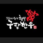 구팔한우별내점 - @jooheejin00 - Instagram