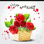 گل جردن | 💐 - @jordan.flowershop - Instagram
