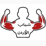 شباب الاردن - @jordan_guys1 - Instagram