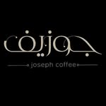 قهوة جوزيف . - @joseph_coffee_ - Instagram