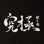 究極燒肉 - @jo.yakiniku - Instagram