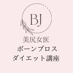 美尻女医ボーンブロスダイエット講座 - @bijiri__joy__bonebroth - Instagram