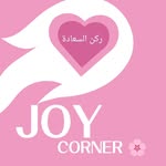 ركن السعادة | Joy corner - @joy_corner95 - Instagram