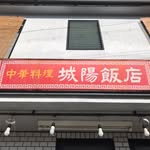 城陽飯店 - @joyo_hanten - Instagram
