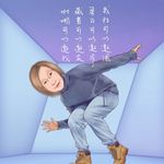 澳客喬依絲 - @joycehandwriting - Instagram
