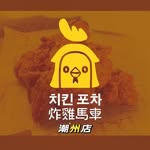 炸雞馬車 潮州店 - @joycelu2022 - Instagram