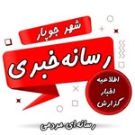 رسانه‌خبری‌شهر‌جوپار - @jupar_khabar - Instagram