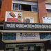 Bangla House Restaurant C.C Apolo 70,avenida Julio Dinis,10a, Loja-33 - Facebook