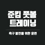 준킴 풋볼 트레이닝 - @junkimtraining - Instagram