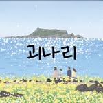 서울대학교 중앙 여행동아리 괴나리 - @koinari.official - Instagram
