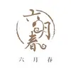 台灣製造-六月春藕粉 - @junespring_official - TikTok