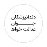 دندانپزشکان عدالت خواه - @justice_fordentist - Instagram