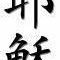 Justin Brinkerhoff - Facebook