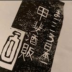 甲斐酒販 - @kaishuhan - Instagram