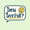 ไหนใครว่าดี - @kaiwadee - TikTok