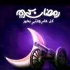 تيمـ رمضاـنـ 🌙⚡🎆 - @mohamedkaled786 - TikTok