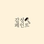 감성 페인트 - @kamsung.paint - Instagram