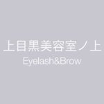 上目黒美容室ノ上 eyelash&brow - @kamimeguroeye - Instagram