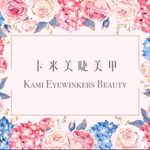 卡米美睫美甲 Kami Eyewinkers Beauty - @kamieyewinkersbeauty - Instagram