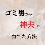 神夫に育てた妻【夫婦関係】 - @kamiotto_ - Instagram