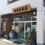 金田屋魚店 - @kanedaya_uoten - Instagram