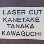 カネタケ田中鉄工所 - @kanetaketanakatekkousyo - Instagram