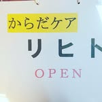 からだケア ・ リヒト。 - @karadakearihito - Instagram