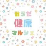 からだ健康マルシェ - @karada.kenkou.marche - Instagram
